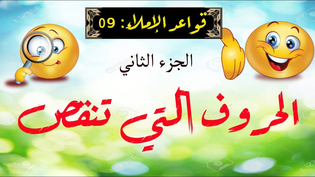 شرح قواعد الإملاء لعبد السلام هارون - الحلقة 09 - الحروف التي تنقص | الجزء الثاني