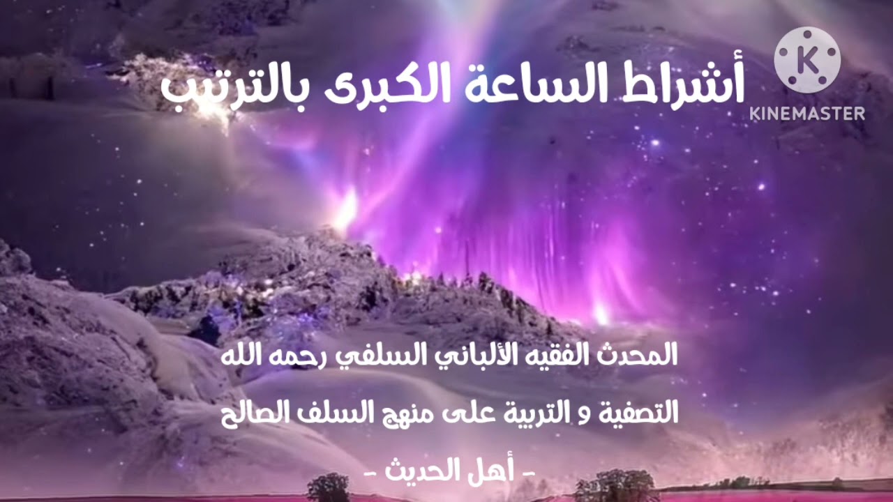 الإمام الألباني السلفي رحمه الله/ أشراط الساعة الكبرى بالترتيب و الشرح