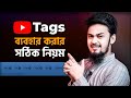 How to Use Tags on YouTube Videos - Full Detailes