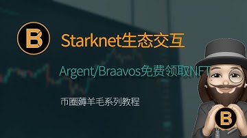 🔥Starknet生态必撸空投，免费领取NFT，ArgentX Braavos 钱包NFT，空投领取步骤教程