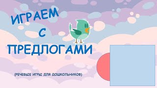 Играем с предлогами / Предлог ЗА/ Речевые игры для дошкольников/ Обучающее видео для детей