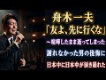 😭💔舟木一夫「友よ、先に行くな」〜喧嘩したまま逝ってしまった親友へ...謝れなかった男の後悔に日本中が泣き崩れた🥹🍂