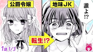 【恋愛漫画】公爵令嬢が婚約者に裏切られ、現代の地味JKに転生!? そこには前世で好きだった彼の姿が…!?『花火は醒めない夢をみる』最新1巻#1【アニメ・少女マンガ動画】｜りぼんチャンネル