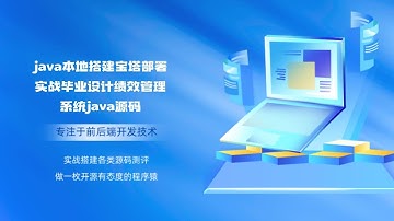 java本地搭建宝塔部署实战毕业设计绩效管理系统java源码