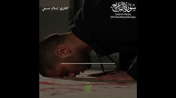 (ان الانسان خلق هلوعا) سورة المعارج القارئ اسلام صبحي 🤍🎧