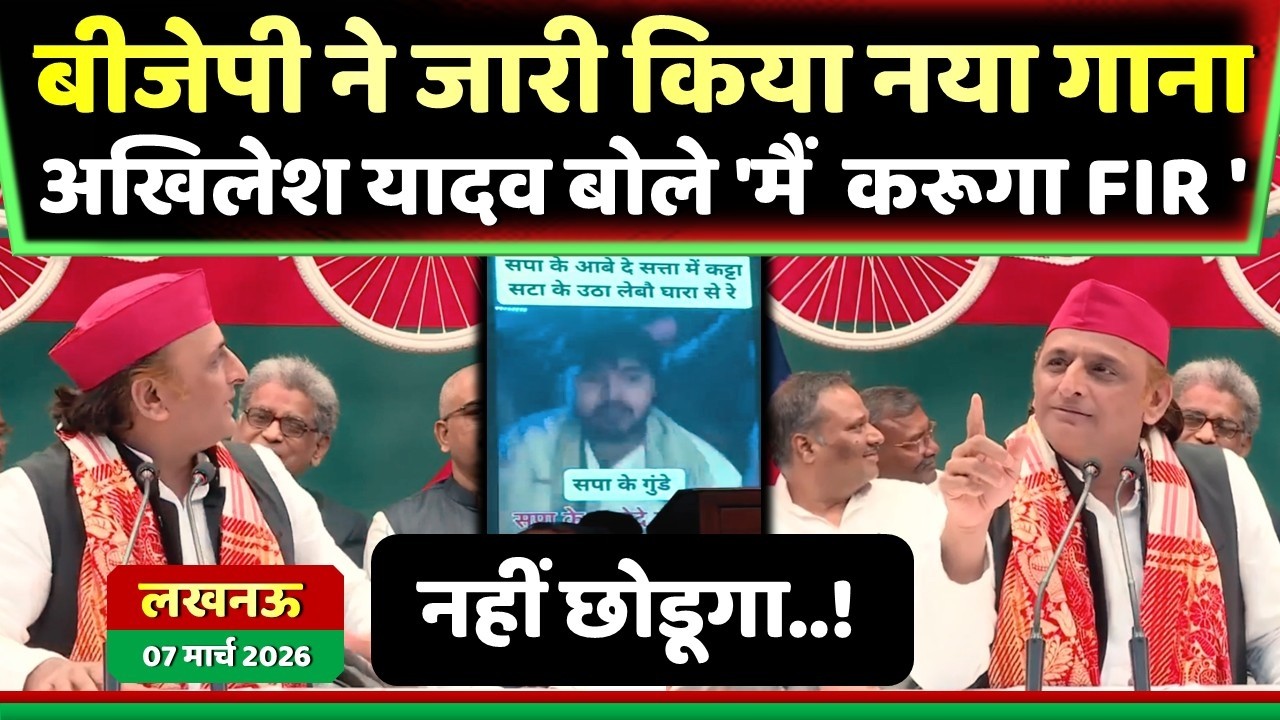 बीजेपी ने जारी किया गाना अखिलेश यादव बोले 'मैं  करूगा FIR ' ! Samajwadi Akhilesh