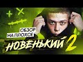 Сериал НОВЕНЬКИЙ. 2 СЕЗОН (сериал о ПОДРОСТКАХ) | ОБЗОР НА ПЛОХОЕ