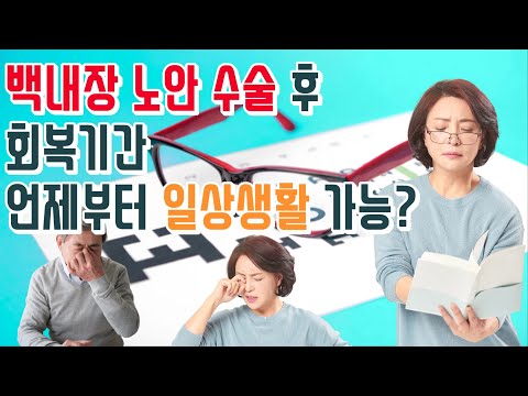   백내장 수술 후 회복 언제부터 되는지요 일상생활은 언제부터