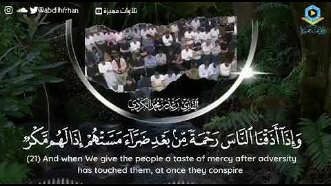 ‏. ‏من أجمل نوادر القارئ رعد الكردي ما تيسر من سورة يونس ؛ تلاوة رائعة