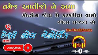 New Gujarati Record 2023 દશ કલ રકરડગ New Desi Call Recording 2023 વત એકદમ ખલલ વત