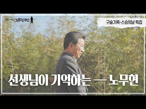 4인의 스승이 말하는 노무현 | 구술기록 <strong>스승의날</strong> 특집