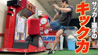 【検証】サッカー選手のキック力ってどれくらいあるの？