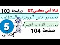 تحضير نص الروبوت المشاغب صفحة 103 تحضير أقرأ و أفهم صفحة 104 رصيدي الجديد أثري لغتي