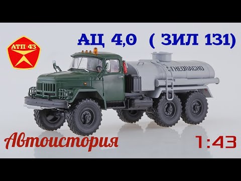АЦ 4.0 (ЗИЛ