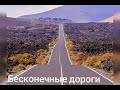 Христианская песня "Бесконечные дороги"