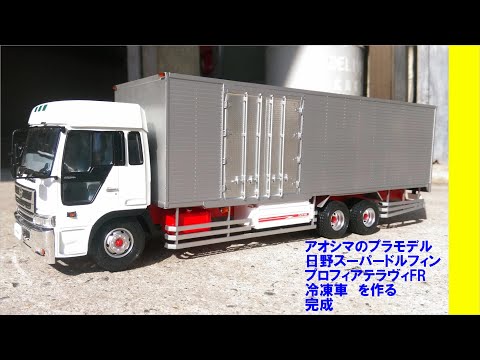日野 スーパードルフィン プロフィア テラヴィFR冷凍車 アオシマ