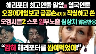 오징어게임해리포터최고인줄알던!영국작가오겜보고현타온상황//오겜시즌2스포 일부노출 대형사고친듯//넷플릭스 일본반응 해외반응 지미팰런쇼 이정재 박해수 공유 황감독 갯마을차차차