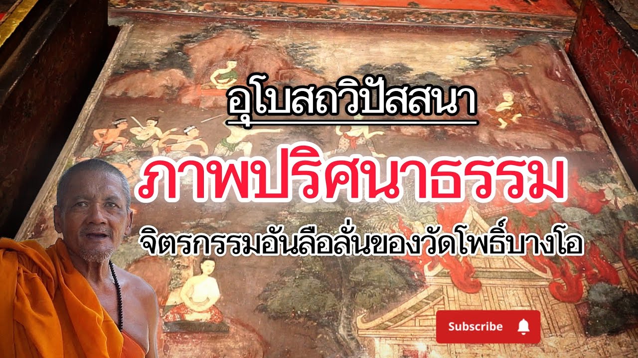 วัดโพธิ์บางโอ จิตรกรรมฝาผนังปริศนาธรรมในโบสถ์เก่าเเก่อายุ400กว่าปีกับภาพที่หายไป#เที่ยววัด #ไหว้พระ