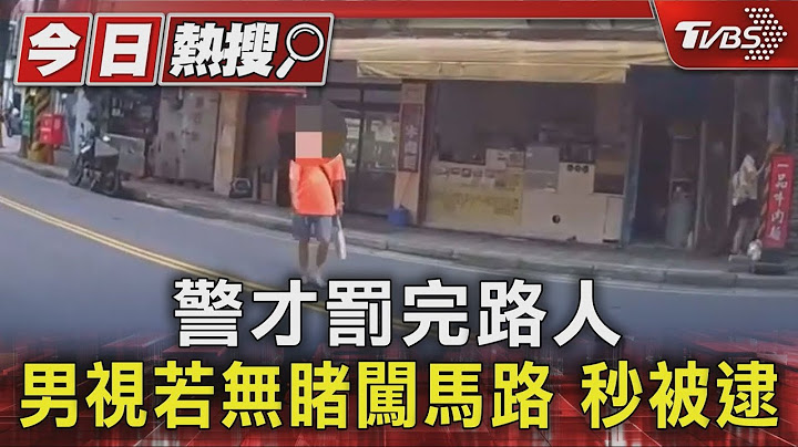 警才罰完路人 男視若無睹闖馬路 秒被逮｜TVBS新聞 @TVBSNEWS01