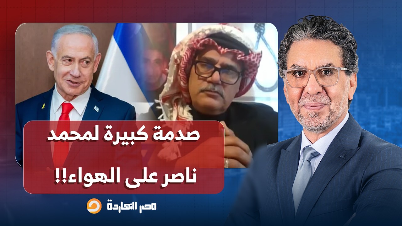 ضيف ناصر يصدمه على الهواء: لا أمانع أن تأتي أمريكا وإسرائـ ـيل لإيـ ـران لمحاولة تغيير النظام!