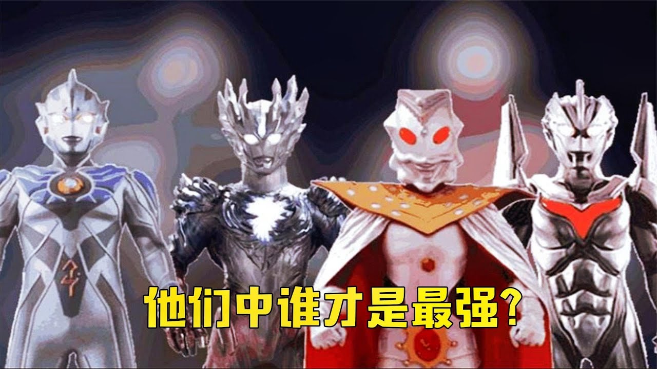 神秘四奥谁最强？奥王最接地气但不是他，第一是已经超神的他！ - YouTube