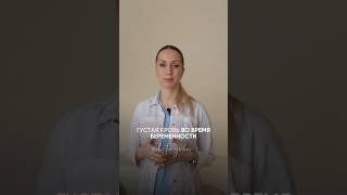 Густая кровь во время беременности — особенность организма или сигнал, который нельзя игнорировать?