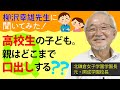 高校生の子どもに、親はどこまで口出ししていい？【柳沢幸雄先生に聞いてみた！】◎元・開成中＆高の校長先生（現・北鎌倉女子学園長）の「頭のいい子」になる子育て論