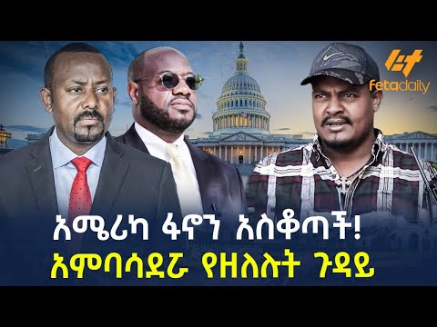 Ethiopia - አሜሪካ ፋኖን አስቆጣች! | አምባሳደሯ የዘለሉት ጉዳይ