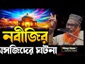নবীজির হাতে বানানো দুইটা মসজিদের নাম শুনুন || maulana fakrul islam sahib 