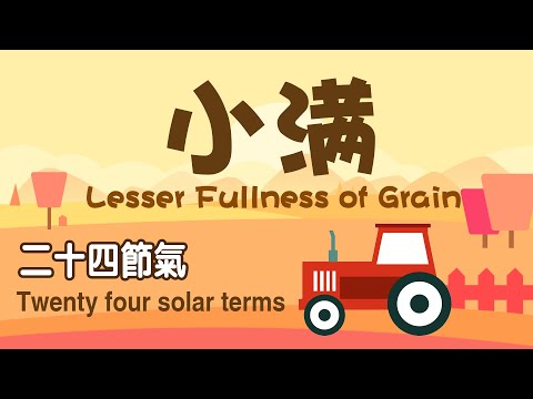 二十四節氣 - 小满 | China's the 24 solar terms | Grain buds | Picture Books | Stories for kids