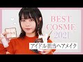 【アイドル担当】ヘアメイクが選ぶベスコス【2021】