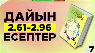 картинка: Алгебра 7-сынып 2.61-2.96 есептер. Дайын үй жұмыстары. Атамұра баспасы
