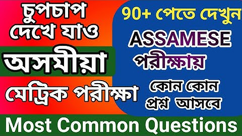 how to score 90+ in assamese/ common questions for hslc exam/Hslc common question elective/hslc seba