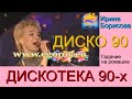 ДИСКОТЕКА 90-х (((Ирина Борисова с песней &quot;Ромашка&quot; на Дискотеке 90-х) (OFFICIAL VIDEO))) ДИСКО 90