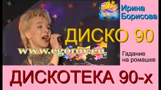 ДИСКОТЕКА 90-х (((Ирина Борисова с песней \