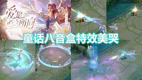 艾琳新皮膚【奇遇舞章】預覽，建模特效不錯，童話風格討人喜歡 - 天天要聞