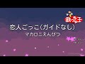 ガイドなし 恋人ごっこ マカロニえんぴつ カラオケ ガイドなし 恋人ごっこ マカロニえんぴつ カラオケ
