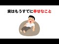 実はもうすでに幸せなこと