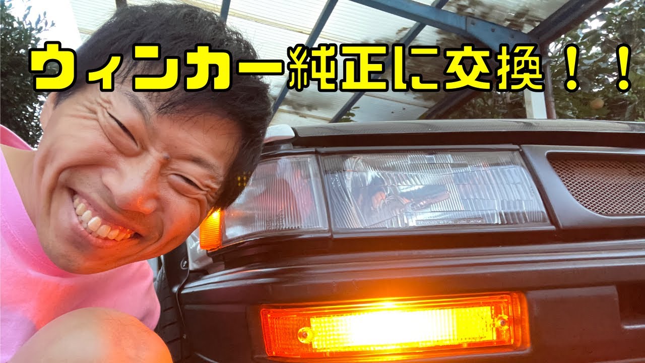 ウィンカー純正に交換！！ AE86 4K - YouTube