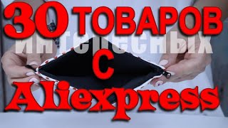 30 интересных товаров с АЛИЭКСПРЕСС !! Распаковка \август)))