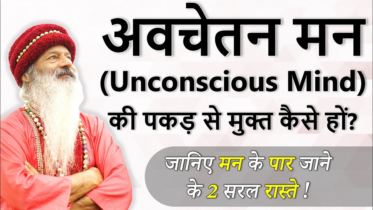 || अवचेतन मन (Unconscious Mind) की पकड़ से मुक्त कैसे हों? जानिए मन के पार जाने के 2 सरल रास्ते ! ||