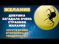 Девушка загадала очень странное желание, а спустя годы оторопела от увиденного...