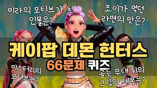 케데헌 비하인드부터 인터넷 썰, 팬들이 아는 TMI까지 퀴즈로 총집합✨ 케데헌 찐팬만 다 풀 수 있는 66문제😍 근데 못 맞혀도 재미있음