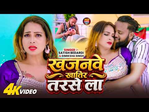 #video | खजनवे खातिर तरसे ला | #Ft Ravindra Chauhan | #Satish Bedardi | New Bhojpuri Song 2026