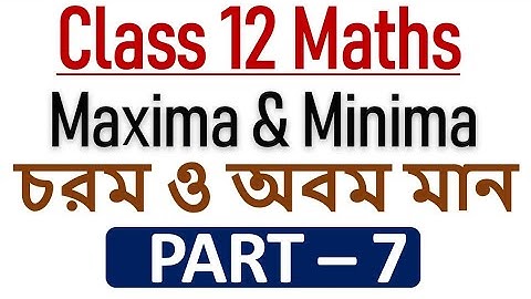 Maxima & Minima || চরম ও অবম || Part - 7 || Class 12 || Mathematics || S N Dey Solve