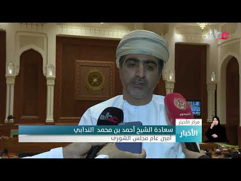 افتتاح دور الانعقاد السنوي الثاني من الفترة التاسعة لمجلس الشورى