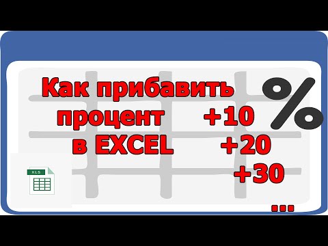 Как прибавить процент в Excel - прибавляю 10,20,30 процентов