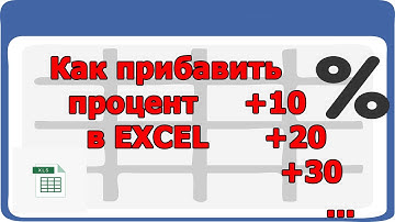 Как прибавить процент в Excel - прибавляю 10,20,30 процентов