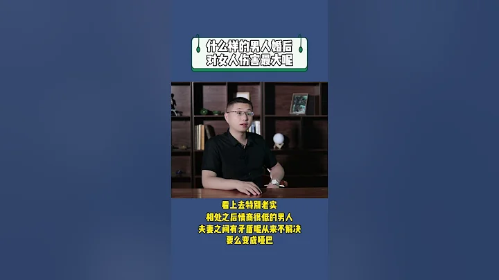 有一種外人眼中“老實”的男人，會在婚後把女人折磨成潑婦/情感/婚姻 - 天天要聞