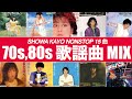 歌謡曲 MIX (BPM132)